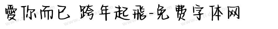 愛你而已 跨年起飛字体转换